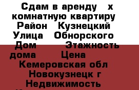 Сдам в аренду 3-х комнатную квартиру › Район ­ Кузнецкий › Улица ­ Обнорского › Дом ­ 78 › Этажность дома ­ 2 › Цена ­ 10 000 - Кемеровская обл., Новокузнецк г. Недвижимость » Квартиры аренда   . Кемеровская обл.